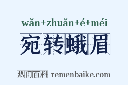 宛转蛾眉是什么意思的图片